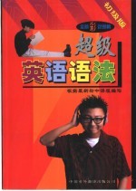 超级英语语法 初级版 全新彩色图解