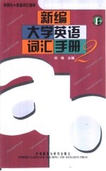 新编大学英语词汇手册 2