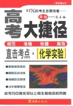 高考大捷径·直击考点 化学实验