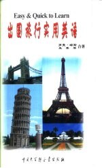 出国旅行实用英语