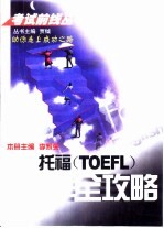 托福 TOEFL 全攻略