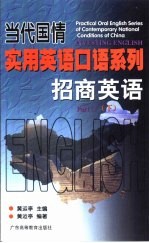 当代国情实用英语口语系列:招商英语(下)