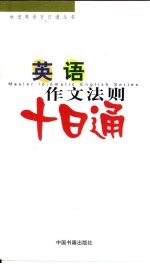 英语作文法则十日通
