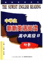 中学生新新英语阅读 高中高级B