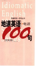 地道英语 电话100句