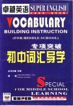 专项突破 初中词汇导学