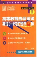 高等教育自学考试英语 1 词汇逆序突破