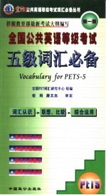 全国公共英语等级考试五级词汇必备