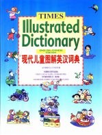 现代儿童图解英汉词典 English-Chinese edition