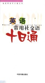 英语常用社交语十日通