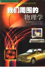 我们周围的物理学