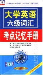 大学英语六级词汇考点记忆手册