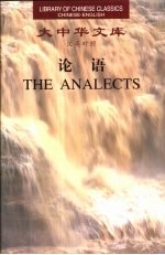 论语 汉英对照