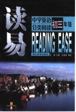 读易 中学英语分类阅读 初三年级