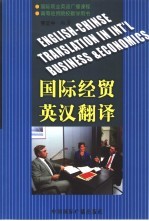 国际经贸英汉翻译