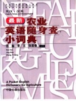 最新农业英语随身查小词典 英汉·汉英