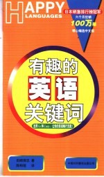 有趣的英语关键词