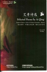 艾青诗选:英、汉对照