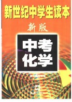 新世纪在学生读本 中考化学
