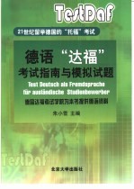 德语“达福”考试指南与模拟试题