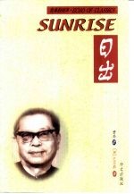 日出 汉英对照