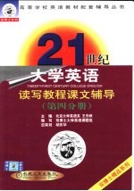 21世纪大学英语读写教程课文辅导 第4分册