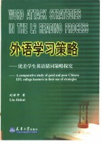 外语学习策略 优差学生英语猜词策略探究