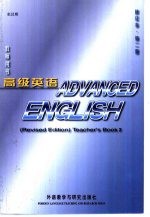 高级英语 第2册 教师用书