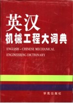 英汉机械工程大词典