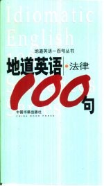 地道英语 法律100句