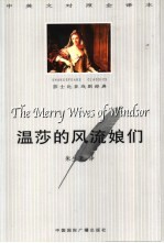 温莎的风流娘儿们 中英文对照全译本