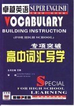 专项突破 高中词汇导学
