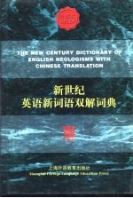 新世纪英语新词语双解词典