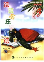 玩玩乐乐学英语 3