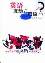 英语互动式口语
