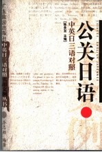 中英日三语对照公关日语