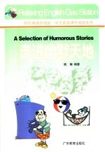 走进幽默天地