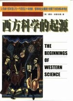 西方科学的起源 公元前六百年至公元一千四百五十年宗教、哲学和社会建制大背景下的欧洲科学传统
