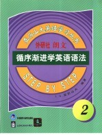 循序渐进学英语语法 2