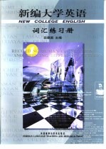 新编大学英语词汇练习册 第1册