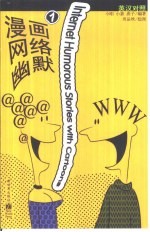 漫画网络幽默 英汉对照 1