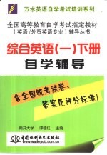 综合英语 1 下自学辅导