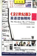 《21世纪报》英语读物精粹 2 文化篇