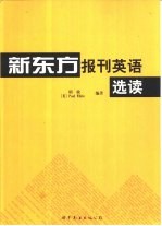 新东方报刊英语选读 第1册