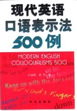 现代英语口语表示法500例