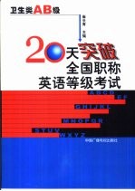 20天突破全国职称英语等级考试 卫生类 AB级