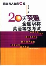 20天突破全国职称英语等级考试 综合与人文类 C级