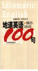 地道英语 情态动词100句