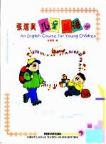 张道真儿童英语 中