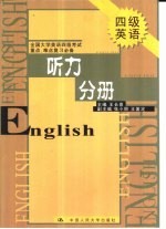 全国大学英语四级考试重点、难点复习必备 听力分册